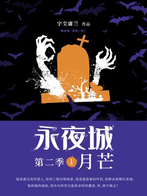cover image of 永夜城第二季1